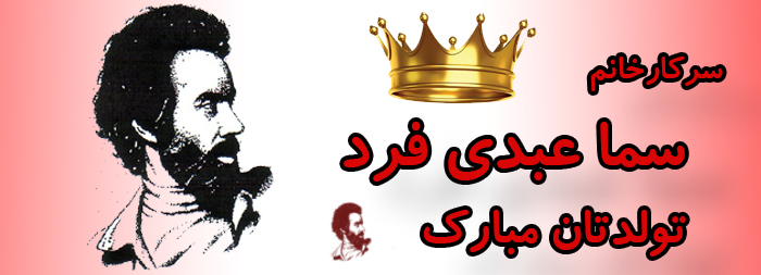سرکار خانم سما عبدی فرد تولدت مبارک سرکار خانم سما عبدی فرد تولدت مبارک